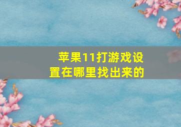 苹果11打游戏设置在哪里找出来的