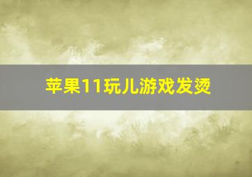 苹果11玩儿游戏发烫