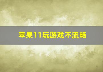 苹果11玩游戏不流畅