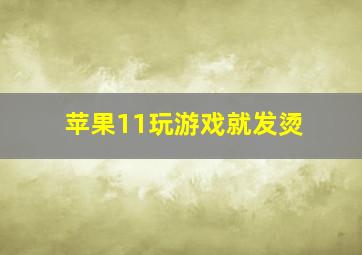 苹果11玩游戏就发烫