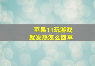 苹果11玩游戏就发热怎么回事