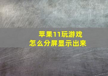 苹果11玩游戏怎么分屏显示出来