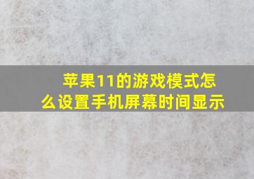 苹果11的游戏模式怎么设置手机屏幕时间显示