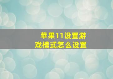 苹果11设置游戏模式怎么设置