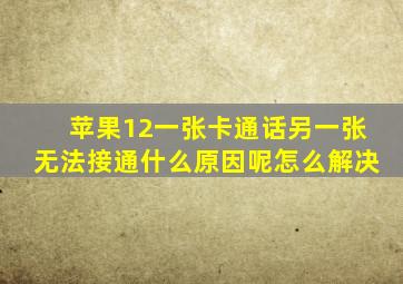 苹果12一张卡通话另一张无法接通什么原因呢怎么解决