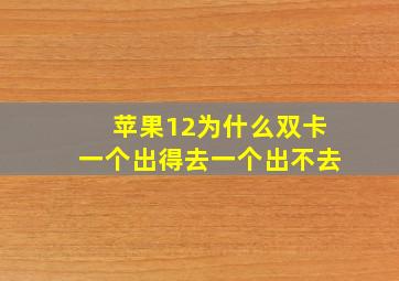 苹果12为什么双卡一个出得去一个出不去