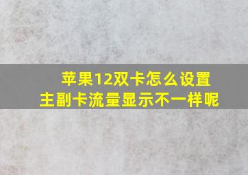 苹果12双卡怎么设置主副卡流量显示不一样呢