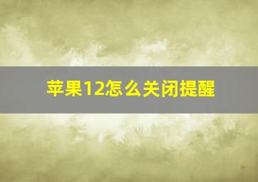 苹果12怎么关闭提醒