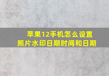 苹果12手机怎么设置照片水印日期时间和日期