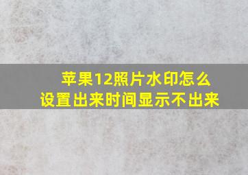 苹果12照片水印怎么设置出来时间显示不出来