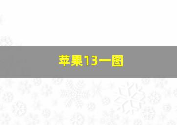 苹果13一图