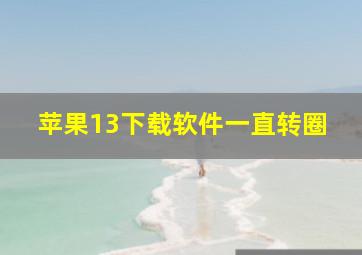 苹果13下载软件一直转圈