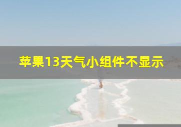 苹果13天气小组件不显示