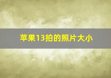 苹果13拍的照片大小