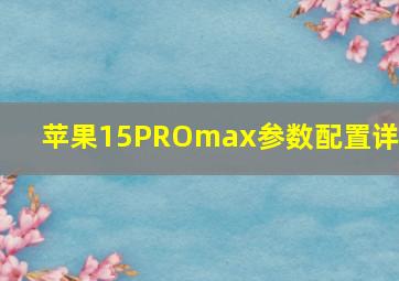 苹果15PROmax参数配置详情