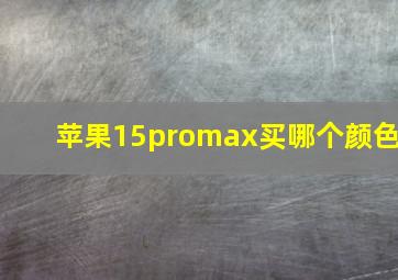 苹果15promax买哪个颜色