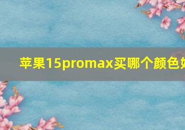 苹果15promax买哪个颜色好