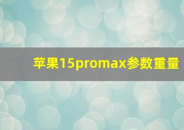 苹果15promax参数重量