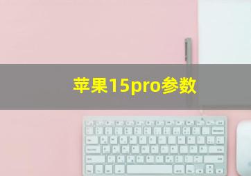 苹果15pro参数