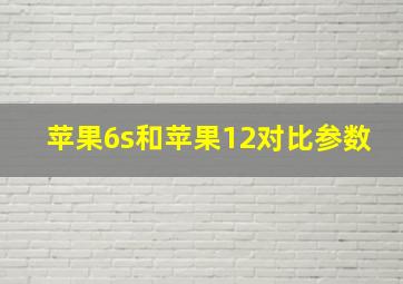 苹果6s和苹果12对比参数