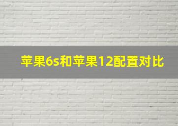 苹果6s和苹果12配置对比