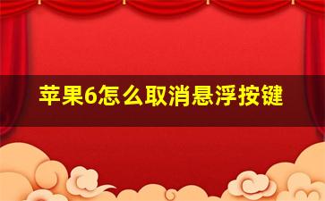 苹果6怎么取消悬浮按键