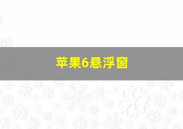 苹果6悬浮窗