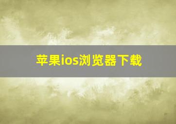 苹果ios浏览器下载