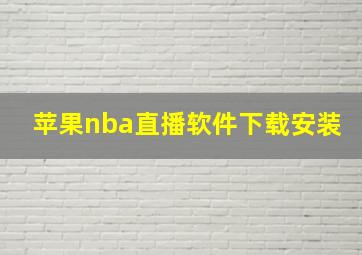 苹果nba直播软件下载安装