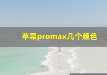 苹果promax几个颜色