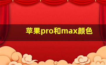 苹果pro和max颜色