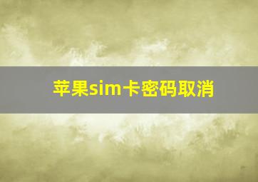 苹果sim卡密码取消