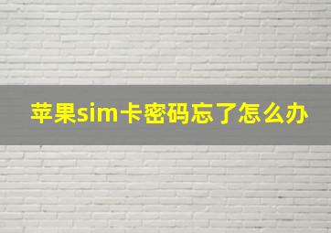 苹果sim卡密码忘了怎么办