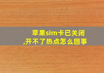 苹果sim卡已关闭,开不了热点怎么回事