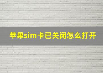 苹果sim卡已关闭怎么打开