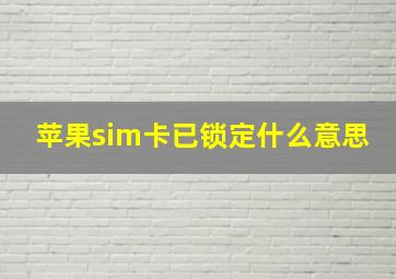 苹果sim卡已锁定什么意思