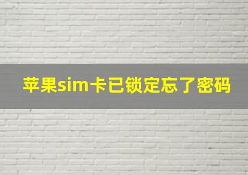 苹果sim卡已锁定忘了密码