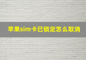 苹果sim卡已锁定怎么取消