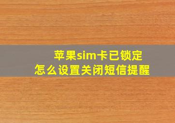 苹果sim卡已锁定怎么设置关闭短信提醒