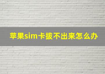 苹果sim卡拔不出来怎么办