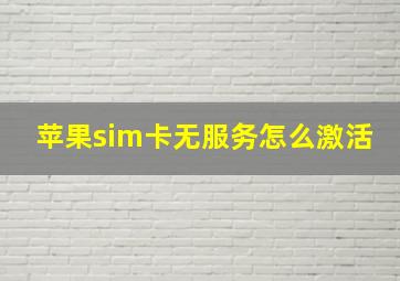 苹果sim卡无服务怎么激活