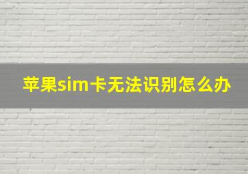 苹果sim卡无法识别怎么办