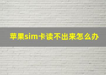 苹果sim卡读不出来怎么办