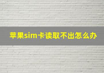 苹果sim卡读取不出怎么办