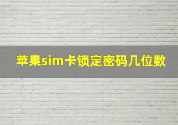 苹果sim卡锁定密码几位数