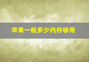 苹果一般多少内存够用