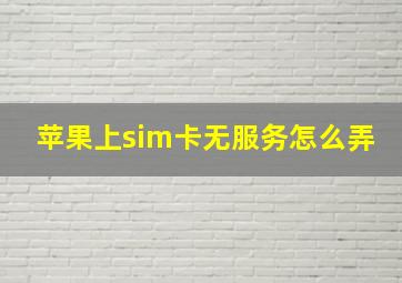 苹果上sim卡无服务怎么弄