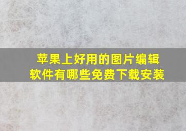 苹果上好用的图片编辑软件有哪些免费下载安装