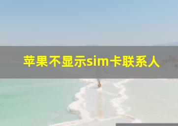 苹果不显示sim卡联系人