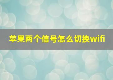 苹果两个信号怎么切换wifi